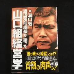 渡辺芳則組長が語った「山口組経営学」