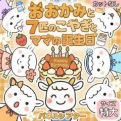 【サイズ特大カット無】おおかみと7匹の子やぎ　パネルシアター　保育教材 誕生日