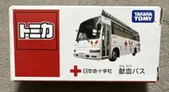 トミカ献血バス非売品日本赤十字社公式ミニカー
