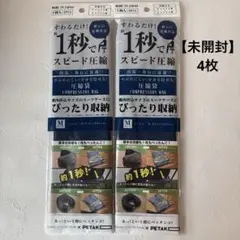 スピード圧縮袋　ペタコ　２枚入×2袋　Mサイズ　スーツケースサイズ