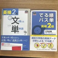 英検2級　文で覚える単熟語 & でる順パス単セット値下げ⭕️