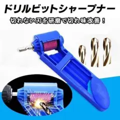 ドリルビット シャープナー 研磨機 再研磨 ビット コンパクト 電動 砥石