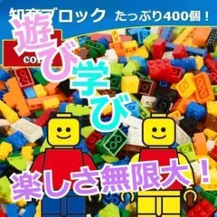 【sale】知育ブロック レゴ互換品 カラフル 400個以上! Boysカラー