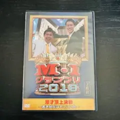 M-1 グランプリ 2018～若き伏兵はそこにいた～〈2枚組〉