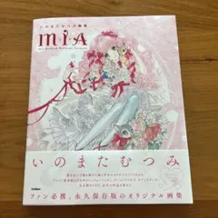 [美品] いのまたむつみ　画集　mia