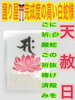 越前和紙 ✨蓮の花 ✨勢至菩薩✨白蛇のお守り【天赦日,定期的ご祈祷済み】AB
