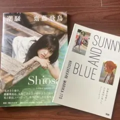 潮騒　齊藤飛鳥 写真集　伊藤万理華　SUNNY AND BLUE セット
