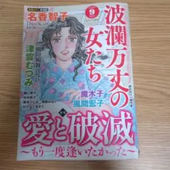 【レディースコミック】波乱万丈の女たち9月号