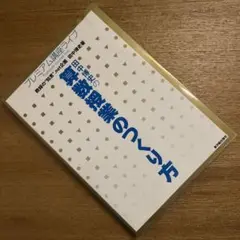 田中博史の算数授業のつくり方