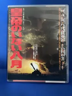 皇帝のいない八月 ブルーレイ