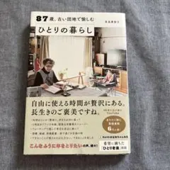 87歳、古い団地で愉しむひとりの暮らし