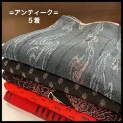 HY391 アンティーク おまとめ 5着 リメイク お稽古 練習着