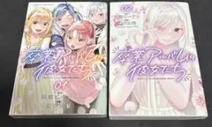 卒業アルバムの彼女たち1、2巻