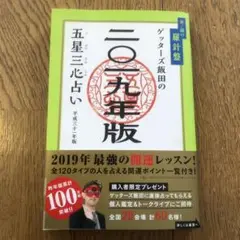 ゲッターズ飯田の五星三心占い〈2019年版〉金/銀の羅針盤