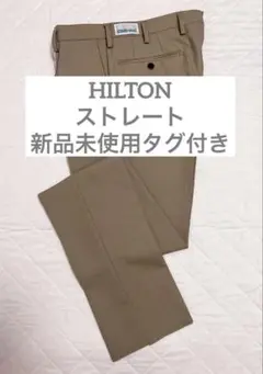 新品未使用 タグ付き 洋服の青山 スラックス HILTON ベージュ 無地 82