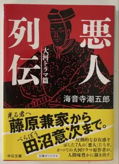 悪人列伝 : 大河ドラマ篇