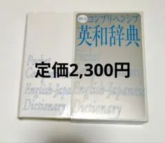 ポケット コンプリヘンシブ 英和辞典