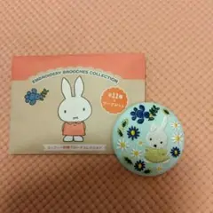 ミッフィー 刺繍ブローチ 11種類+シークレット フルコンプ ミッフィー 刺繍ブローチ 11種類+シークレット フルコンプ