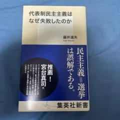 代表制民主主義はなぜ失敗したのか