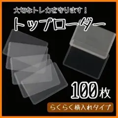 B8トップローダー カードローダー サイドローラー 100枚 透明 トレカ 収納