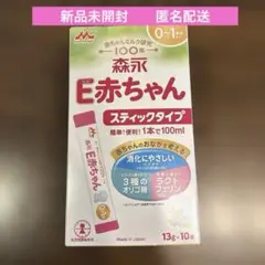【新品未開封】森永 E赤ちゃん スティックタイプ 10本入り