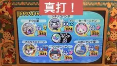 妖怪ウォッチ2 真打