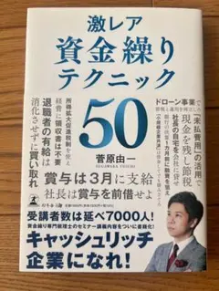 激レア 資金繰りテクニック50