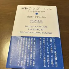 回勅 ラウダート・シ―ともに暮らす家を大切に