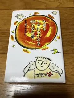 今日もしあわせになる365の言の葉