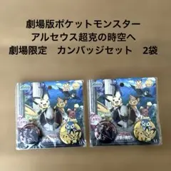 【希少】　ポケモン　アルセウス超克の時空へ カンバッジセット　劇場限定　缶バッジ