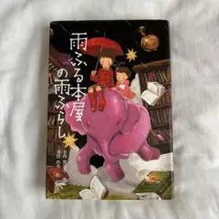 雨ふる本屋の雨ふらし／吉田尚令