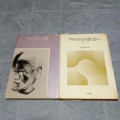 フロイト入門・フロイトとの出会い２冊セット