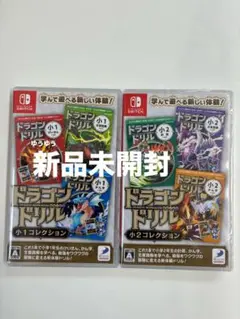 新品 ドラゴンドリル 小1コレクション 小2コレクション Switch 通常版
