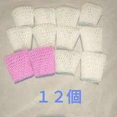 フルーツキャップ 果物ネット フルーツネット 緩衝材　１2コ　まとめ売り
