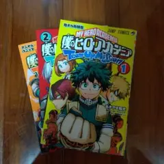 僕のヒーローアカデミアチームアップミッション3巻セット