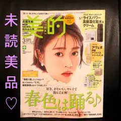 未読(未陳列)美品★美的 BITEKI 2021年3月号増刊 本誌のみ/抜け有