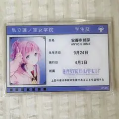 角川　C106 コミケ　ラブライブ　会場限定　安養寺姫芽　学生証②