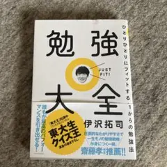 勉強大全 伊沢拓司 KADOKAWA