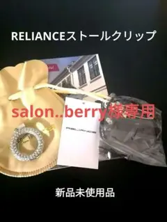 RELIANCEストールクリップ
