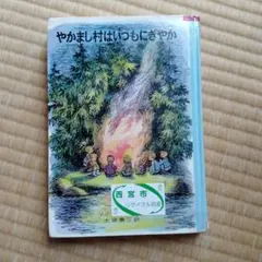 やまかし村はいつもにぎやか