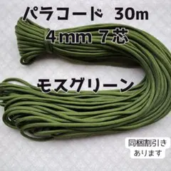 【同梱割引有】パラコード7芯4mm 30mモスグリーンハンドメイドアウトドア