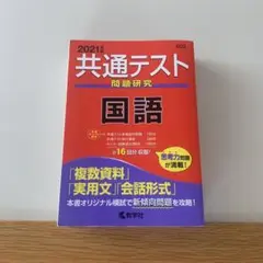 2021年 共通テスト 国語 問題集