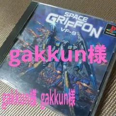 gakkun様　 スペースグリフォン VF-9