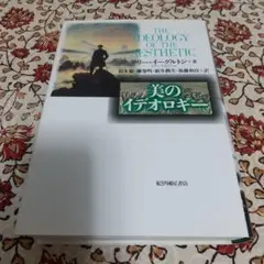 美のイデオロギー