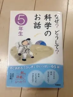 なぜ？どうして？科学のお話　5年生