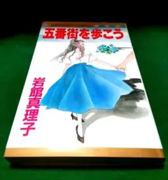 五番街を歩こう 　岩館真理子