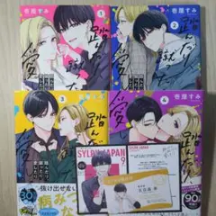 踏んだり、蹴ったり、愛したり 壱屋すみ 1-4巻 特典