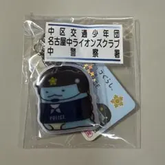 名古屋中ライオンズクラブ 警察キャラクターキーホルダー