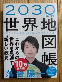 2030年の世界地図帳 落合陽一