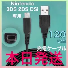 任天堂ニンテンドー3DS充電2DSケーブルUSB急速DSi1.2m断線防止耐久□
